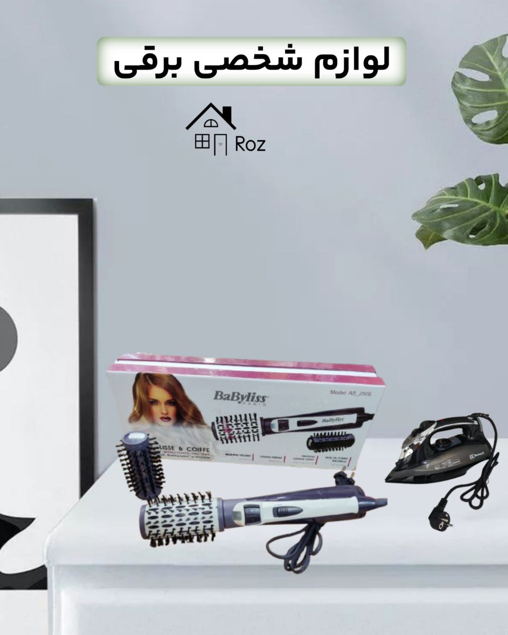 لوازم شخصی برقی